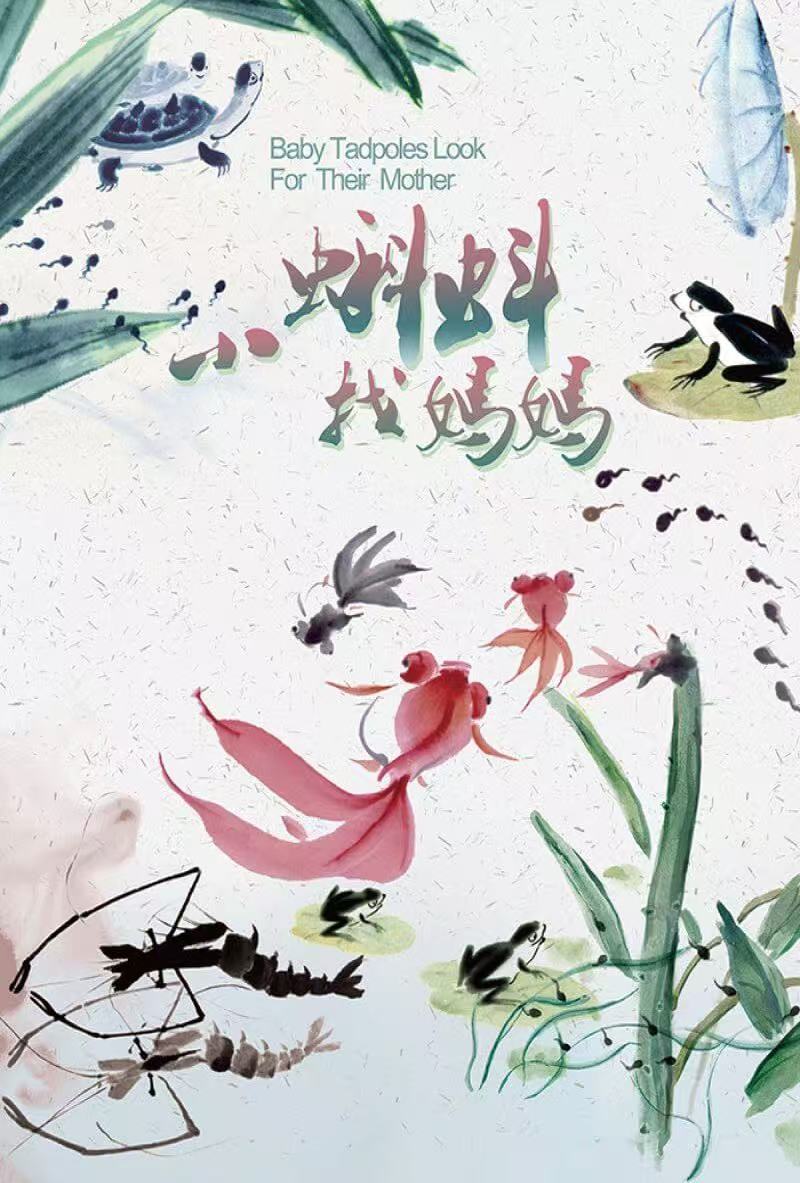 小蝌蚪找妈妈水墨动画海报
