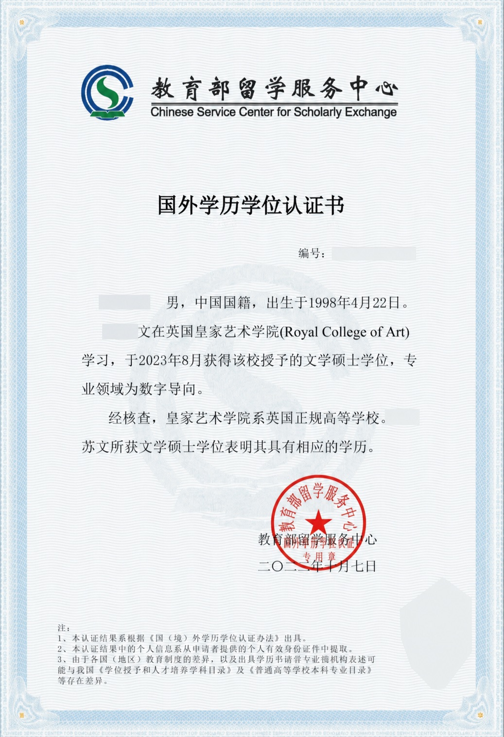 教育部留学服务中心国外学历学位认证书示例