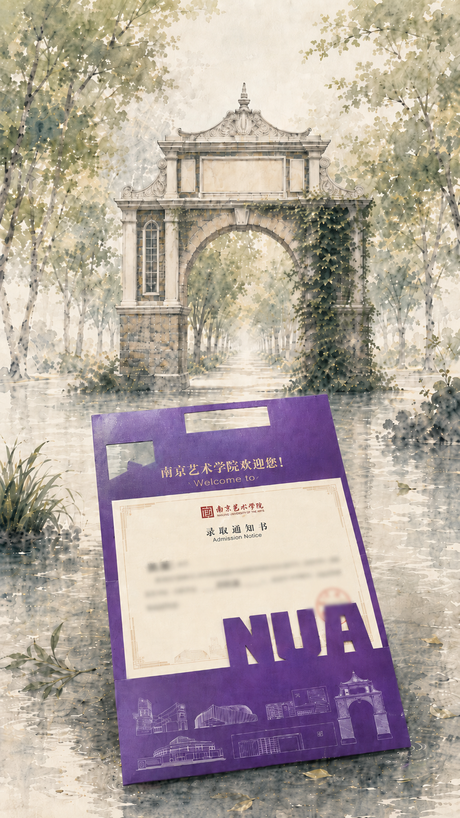南京艺术学院录取通知书主视觉
