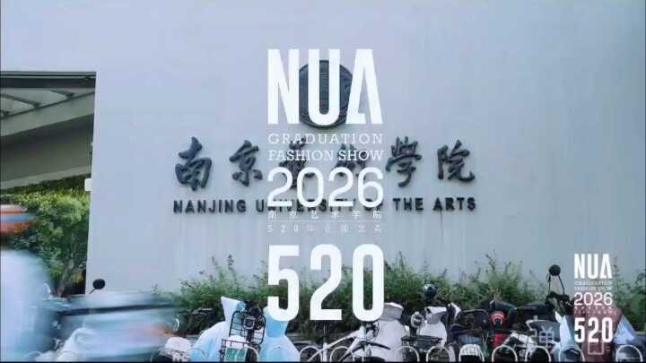2026南艺520毕业服装秀模特海选现场花絮视频号封面